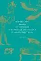 Египетские мифы. От пирамид и фраонов до Анубиса и "Книги мертвых" : пер. с англ. М. Сухотиной