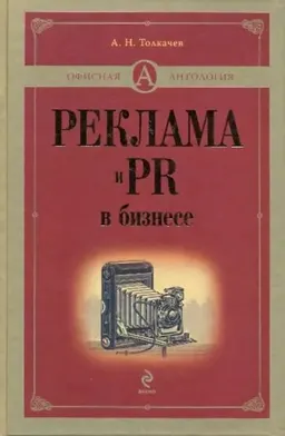 Реклама и PR в бизнесе