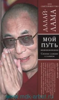 Мой путь. Своими словами о главном