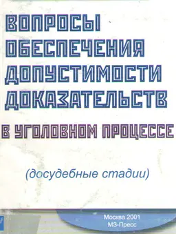 Вопросы обеспечения допустимости доказательств в уголовном процессе (досудебные стадии) : монография