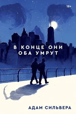В конце они оба умрут : роман; пер. с англ. Д. Расковой
