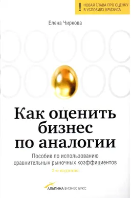 Как оценить бизнес по аналогии: Пособие по использованию сравнительных рыночных коэффициентов