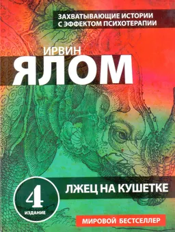 Лжец на кушетке : пер. с англ. М. Будыниной