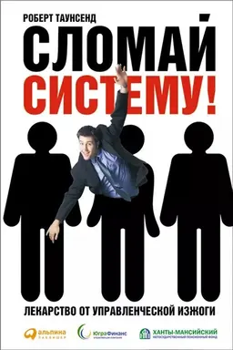 Сломай систему! Лекарство от управленческой изжоги : пер. с англ. Е. Рыкова, А. Залесова