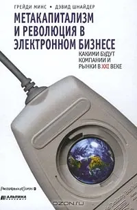 Метакапитализм и революция в электронном бизнесе: какими будут компании и рынки в XXI веке : пер. с англ. И.А. Никонова