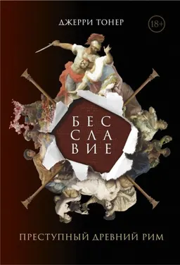 Бесславие: Преступный Древний Рим : пер. с англ. Г. Агафонова