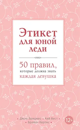 Этикет для юной леди. 50 правил, которые должна знать каждая девушка : пер. с англ. Е.А. Грудницкой