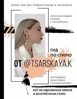 Гид по стилю от @tsarkaya.k. Всё об идеальном образе и безупречном стиле