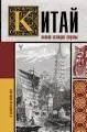 Китай. Полная история