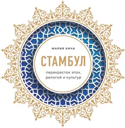 Стамбул: перекресток эпох, религий и культур