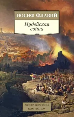 Иудейская война : пер. с нем. Я. Чертка