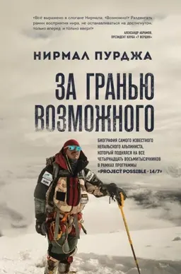 За гранью возможного: биография самого известного непальского альпиниста, который поднялся на все четырнадцать восьмитысячников : пер. с англ. С. Бойко