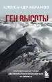 Ген высоты: откровенная история десятикратного восходителя на Эверест