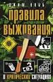 Правила выживания в критических ситуациях : пер. с англ. Л.А. Хижкиной