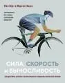 Сила, скорость и выносливость: Как достичь успеха в велоспорте и повысить качество жизни : пер. с англ. Ю.Я. Гольдберга