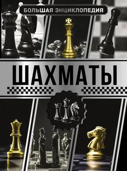 Шахматы: Большая энциклопедия