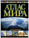 Атлас мира : обзорно-географический
