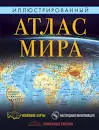 Иллюстрированный Атлас мира. Большой атлас мира для школьников