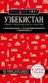 Узбекистан. Ташкент, Самарканд, Шахрисабз, Бухара, Хива : путеводитель с картами