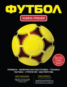 Футбол : книга-тренер