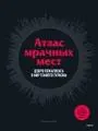 Атлас мрачных мест: добро пожаловать в мир темного туризма : пер. с англ. И. Матвеевой