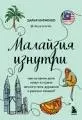 Малайзия изнутри: как на самом деле живут в стране вечного лета, дурианов и райских пляжей?
