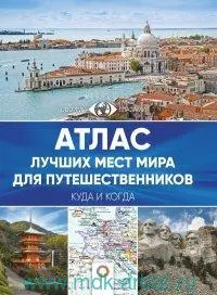 Атлас лучших мест для путешественников : Большой путеводитель по городам и времени