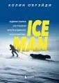 ICE MAN. Ледяная схватка. Как я пешком пересек в одиночку всю Антарктиду : пер. с англ. А. Никулиной