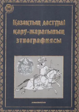 Қазақтың дәстүрлі қару-жарағының этнографиясы