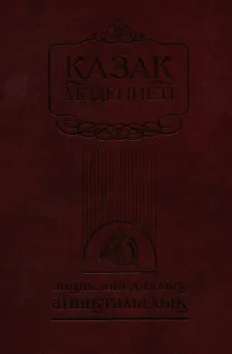 Қазақ мәдениеті : Энциклопедиялық анықтамалық