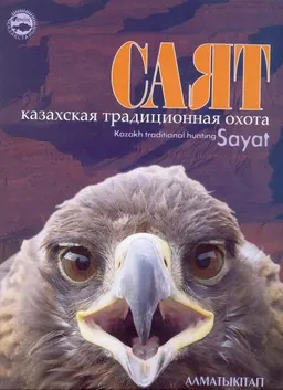 Саят: казахская традиционная охота