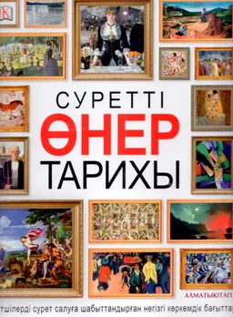 Суретті өнер тарихы