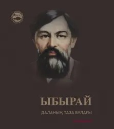 Даланың таза бұлағы