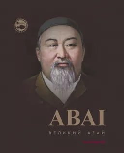 Великий Абай