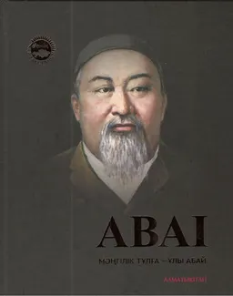 Мәңгілік тұлға-ұлы Абай