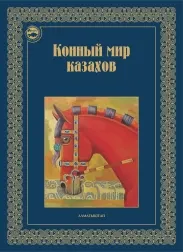 Конный мир казахов