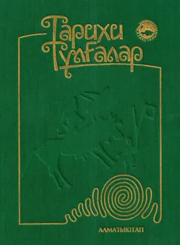 Тарихи тұлғалар