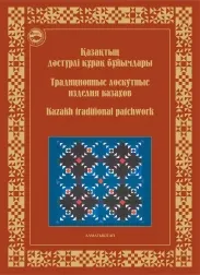 Қазақтың дәстүрлі құрақ бұйымдары