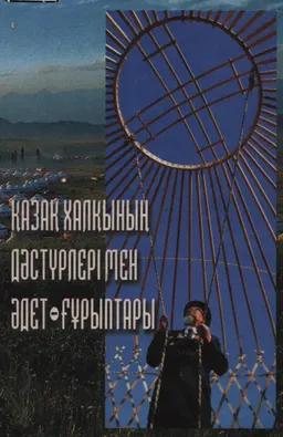 Қазақ халқының дәстүрлері мен әдет-ғұрыптары : 1-том. Біртұтастығы және ерекшелігі : Монография