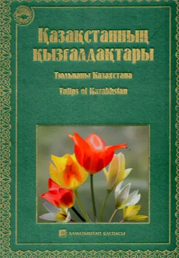 Қазақстанның қызғалдақтары : Құраст. Л.И. Вальдшмит
