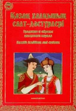 Қазақ халқының салт-дәстүрлері