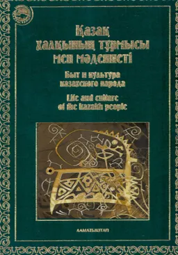 Қазақ халқының тұрмысы мен мәдениеті