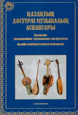 Қазақтың дәстүрлі музыкалық аспаптары