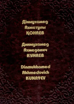 Дінмұхамед Ахметұлы Қонаев : фотоальбом