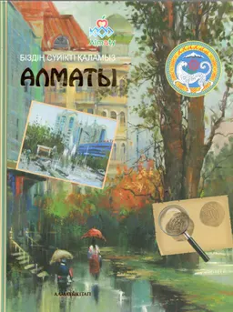Біздің сүйікті қаламыз Алматы : док. повесть