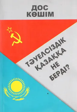 Тәуелсіздік қазаққа не берді?