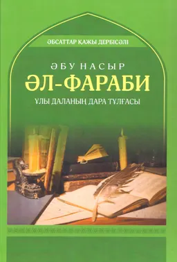 Әбу Насыр әл-Фараби-Ұлы даланың дара тұлғасы