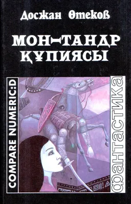 Мон-Тандр құпиясы : ғылыми-фантастикалық роман