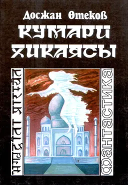 Кумари хикаясы : ғылыми-фантастикалық роман