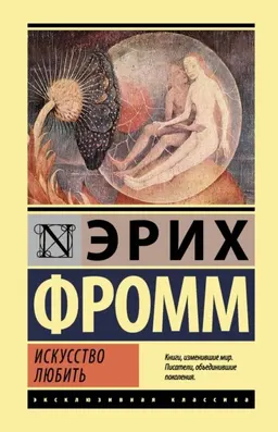 Искусство любить : пер. с англ. А.В. Александровой